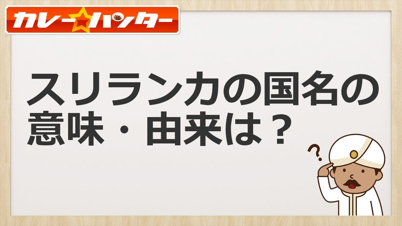 スリランカの国名の意味 由来は セイロンはライオンの島 カレーハンター協会 川崎鶴見にて かれはん食堂 スリランカ 料理レストラン バー 営業中