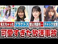 【永久保存版】かわいすぎる放送事故を起こした乃木坂メンバー14選(金川紗耶、一ノ瀬美空、遠藤さくら、与田祐希、他)