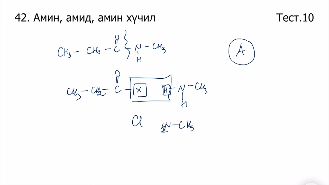 Химийн дасгал 42.Амин, амид, амин хүчил