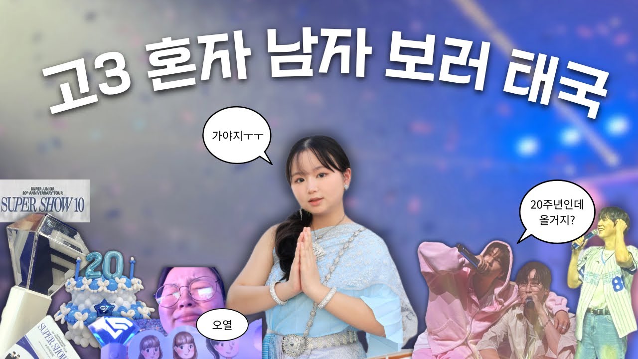 남자 보러 태국 방콕에 가다 🇹🇭 | SUPER SHOW 10 in BANGKOK | 엘프 브이로그