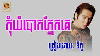 Video thumbnail of "(3) កុំយំបោកភ្នែកគេ, ច្រៀងដោយ នីកូ - Kom Yum Bork Phnek Ke, Nico - YouTube"