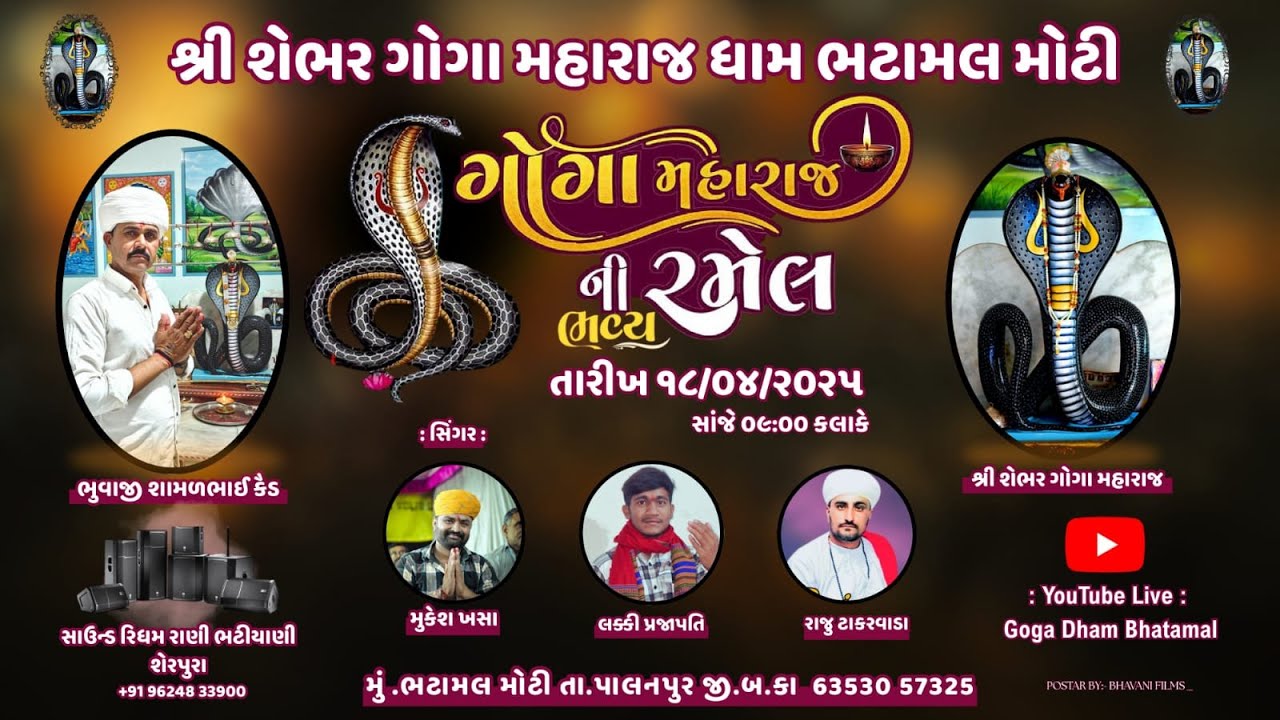 જય શ્રી શેભરીયા ગોગા મહારાજ ની રમેલ