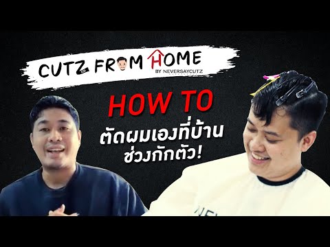How to ตัดผมเอง ช่วงกักตัว | Cutz From Home by NEVERSAYCUTZ EP:1