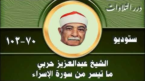الشيخ عبدالعزيز حربي ما تيسر من سورة الإسراء ستوديو