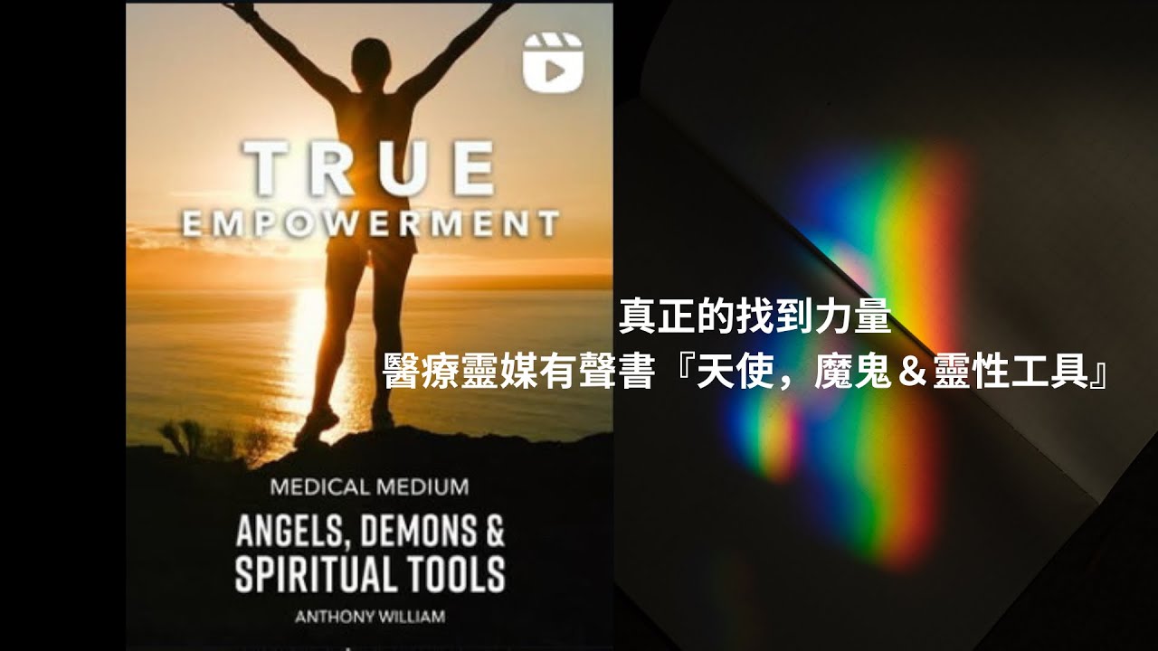 醫療靈媒：天使、惡靈與靈性工具》內容介紹, image size:1280x720