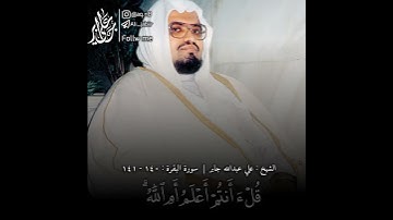 الشيخ علي جابر رحمه الله سورة البقرة❤☺️