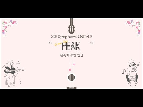정말로 사랑한다면 -버스커 버스커 (covered by 손상원 김대규) (UNIST 어쿠스틱 기타 동아리 PEAK)