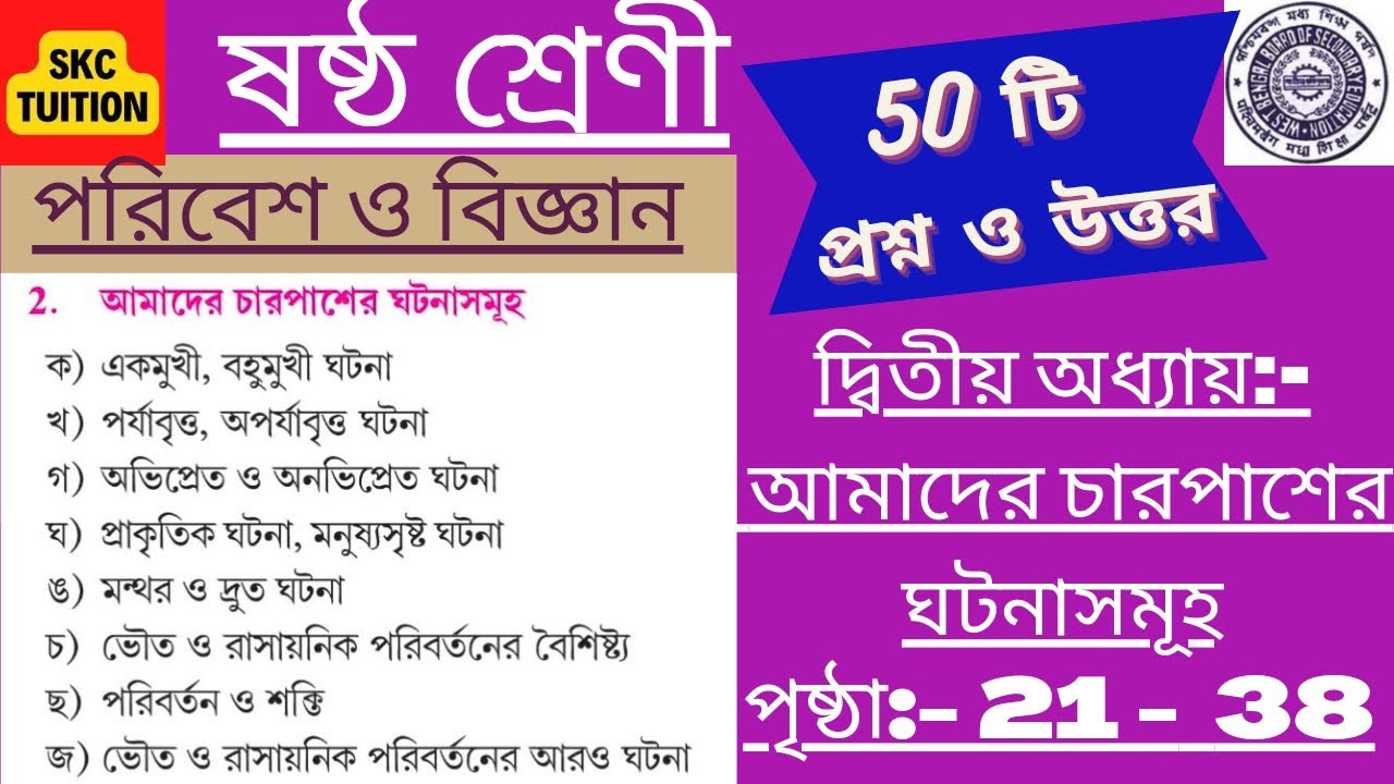 class-6-science-chapter-2-wbbse-question-answer-in-bangla-skctuition