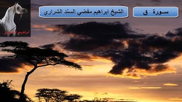 ابراهيم مفضي الشراري - سورة ق