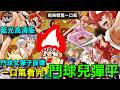 【經典懷舊一口氣】一口氣看完 鬥球兒彈平TV 故事劇情完全解析 (藍光高清版 鬥球女彈子 前傳)