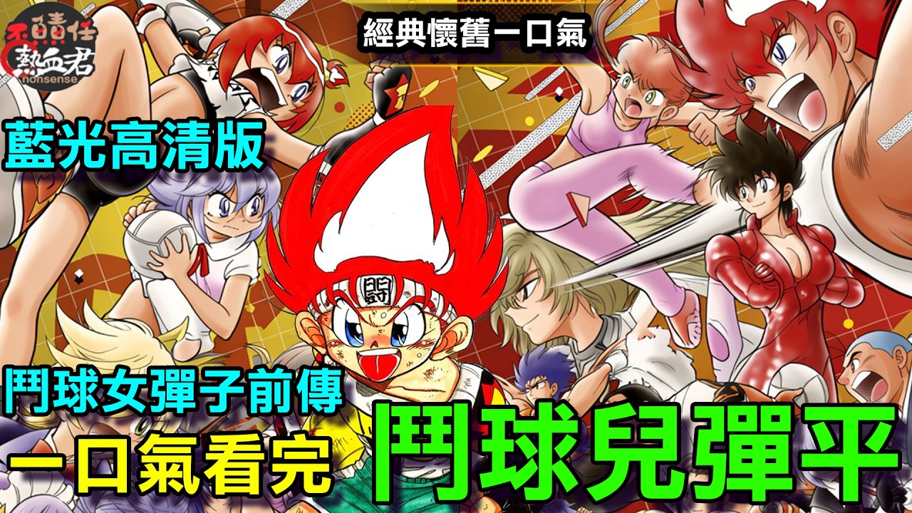 【經典懷舊一口氣】一口氣看完 鬥球兒彈平TV 故事劇情完全解析 (藍光高清版 鬥球女彈子 前傳) 縮圖