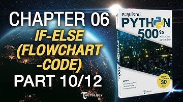 ตะลุยโจทย์ PYTHON 500 ข้อ | Ch6 If-Else [Flowchart-Code] (10/12) - แบบฝึกหัดข้อที่ 16-17