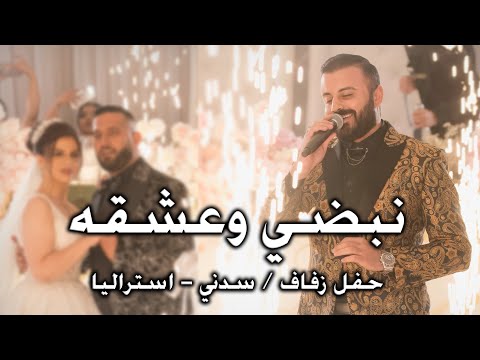 مارتن السومري نبضي وعشقه حفل زفاف