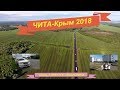 Чита Крым 2018 ч 2 Иркутск-Красноярск