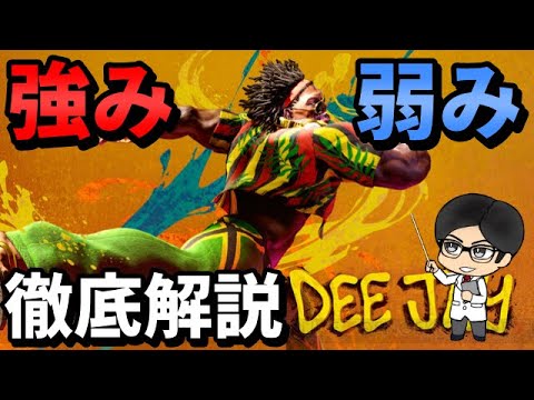 DEE JAY 【スト６／DJ】最強キャラ候補！？日本人は使わなそうな性能【STREET FIGHTER6】
