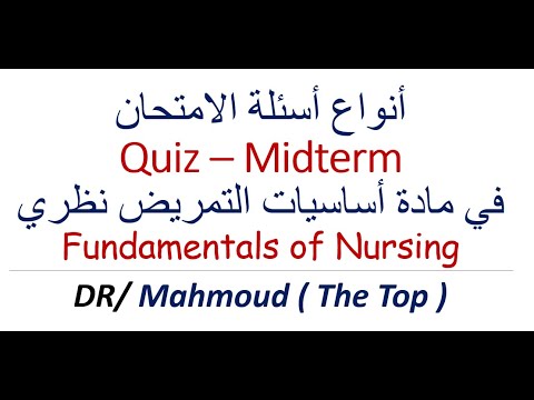 أسئلة مادة أساسيات التمريض نظري أنواع أسئلة مادة الفاندامنتل امتحان مادة اساسيات تمريض نظري  أسئلة مادة أساسيات التمريض نظري أنواع أسئلة مادة الفاندامنتل امتحان مادة اساسيات تمريض نظري