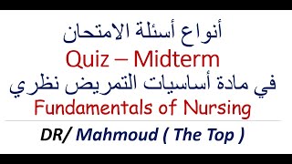 أسئلة مادة أساسيات التمريض نظري _ أنواع أسئلة مادة الفاندامنتل _امتحان مادة اساسيات تمريض نظري