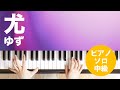 尤 / ゆず : ピアノ(ソロ) / 中級