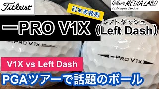 タイトリストボール『ーPRO V1X』（Left Dash=レフトダッシュ）PGAで話題のボールは日本未発売のレア物。 V1X、AVXをヘッドスピード別に打ち分けて検証解説【ゴルファーズメディアラボ】