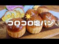 【簡単塩パン】朝は焼くだけ♪見た目も可愛いカリじゅわコロコロ塩パン