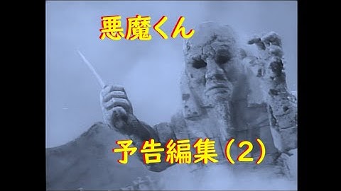 悪魔くん 予告編集 (2) モノクロ実写版