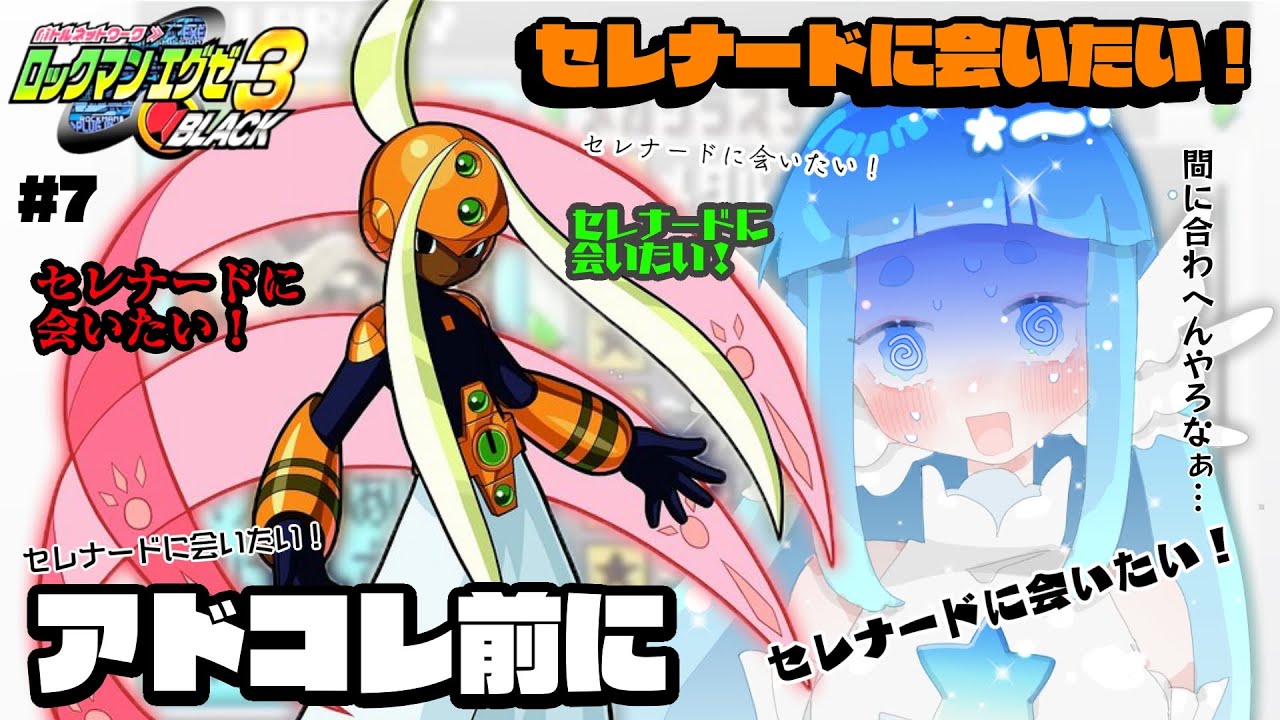 セレナード待ってろよ～っ！！！【ロックマンエグゼ3】⑦ - YouTube