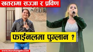 फाईनलमा पुग्लान् सज्जा र प्रविण  ? Nepal Idol  Finalist Sajja & Prabin Prediction - Murchunga TV