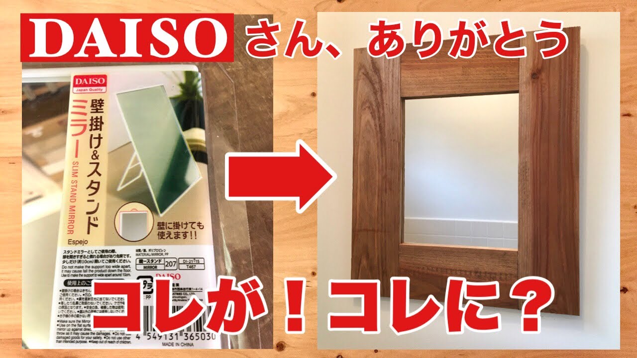 DIY】100均の鏡を木材でオシャレにリメイク！ダイソー鏡リメイク - YouTube
