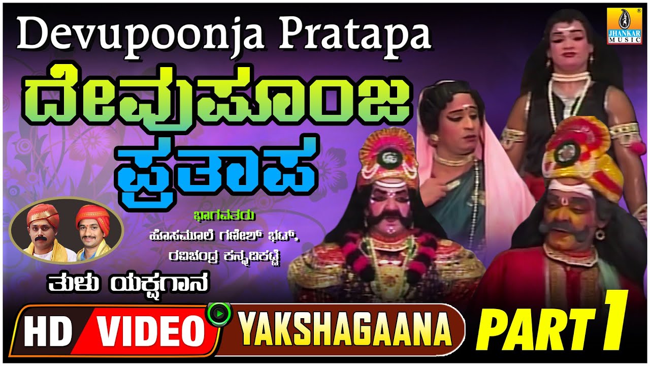 ದೇವುಪೂಂಜ ಪ್ರತಾಪ  Devupoonja Pratapa Part 1| Tulu Yakshagana| Ravichandra, Ganesh bhat| Jhankar Music