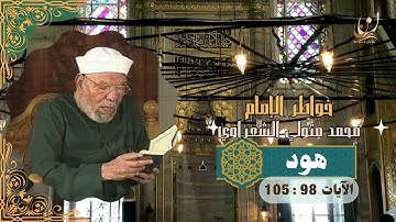 خواطر الإمام الشعراوي - سورة هود الآيات 98 : 105