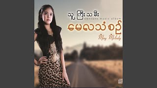 Htarwaya Thit Sar - May La Thanzin