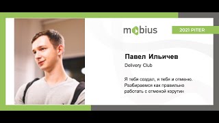 видео: Павел Ильичев — Я тебя создал, я тебя и отменю. Разбираемся как правильно работать с отменой корутин картинка: Павел Ильичев — Я тебя создал, я тебя и отменю. Разбираемся как правильно работать с отменой корутин
