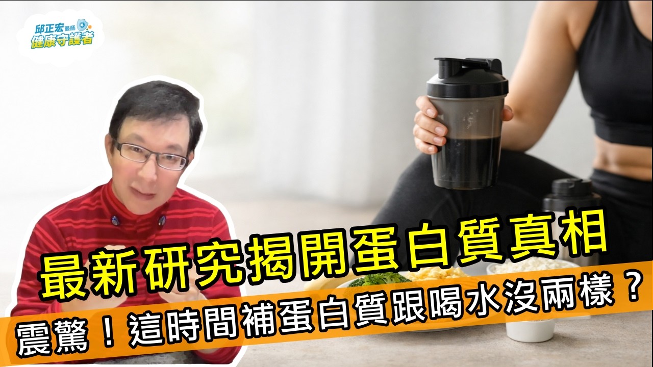 這時間補蛋白質跟喝水沒兩樣？2025最新研究揭開蛋白質真相！【邱正宏談健康】@GrandHealth