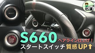 S660 エンジンスタートスイッチの質感アップ！【お手軽簡単】 | カスタム