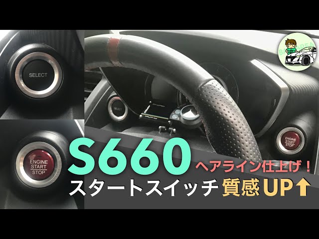 Upgrade the Texture of Your S660 Engine Start Switch! [Quick
