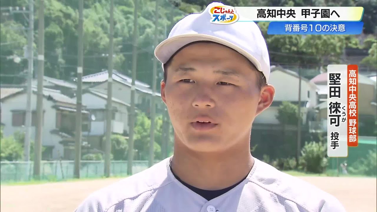 高知中央が明徳義塾を撃破 堅田投手が自己最速151キロ記録「まっすぐで 