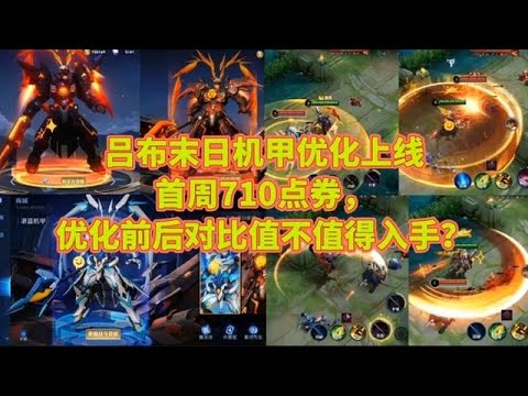 吕布末日机甲首周（710点券），优化前后对比值不值得入手？