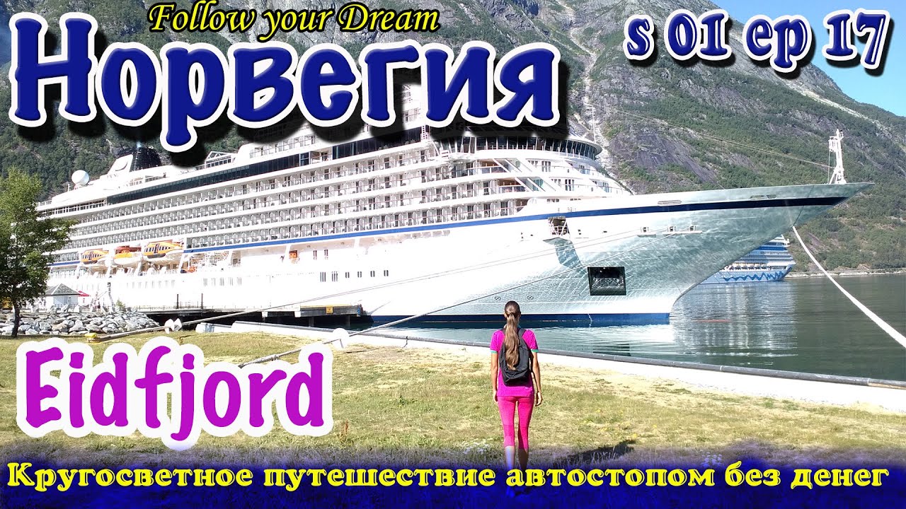 Автостопом по Норвегии. Эйдфьорд / Eidfjord. Чудеса материализации. Кругосветка. Сезон 01 Серия 17