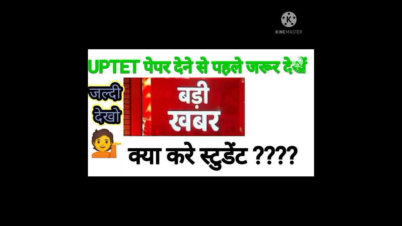 💁UPTET एग्जाम कैंसिल :uptet news :UPTET Latest news:2022 UPTET update:STET news :UPTET update