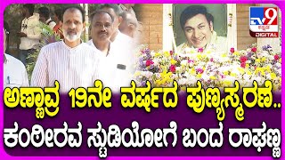 Raghavendra Rajkumar in Kanteerava Studio: ಡಾ.ರಾಜ್ ಕುಮಾರ್ 19ನೇ ಪುಣ್ಯತಿಥಿ-ಪೂಜೆಗೆ ಬಂದ ರಾಘಣ್ಣ | #TV9D