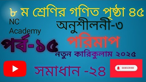 Class 8 Math Page 45 Chapter 3 ।।  ৮ম শ্রেণির গণিত পৃষ্ঠা ৪৫ অনুশীলন ৩ সমাধান - ২৪ ।। 2025