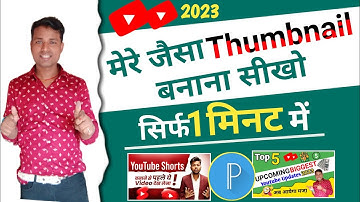 Mere Jaisa Thumbnail Banana Seekho 🔥| Manoj dey jaisa thumbnail kaise banaye @ManojDey