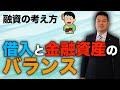【融資の考え方】借入と金融資産のバランスについて解説!~買いたい病になっていませんか?~ #274