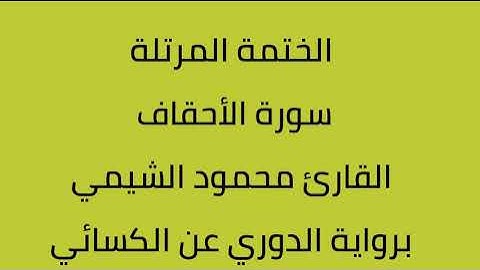 سورة الأحقاف القارئ محمود الشيمي برواية الدوري عن الكسائي