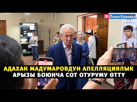 Адахан Мадумаровдун апелляциялык арызы боюнча сот отуруму өттү #жанылыктар #акыркыкабарлар#тезкабар