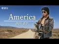 【歌詞付】America 浜田省吾