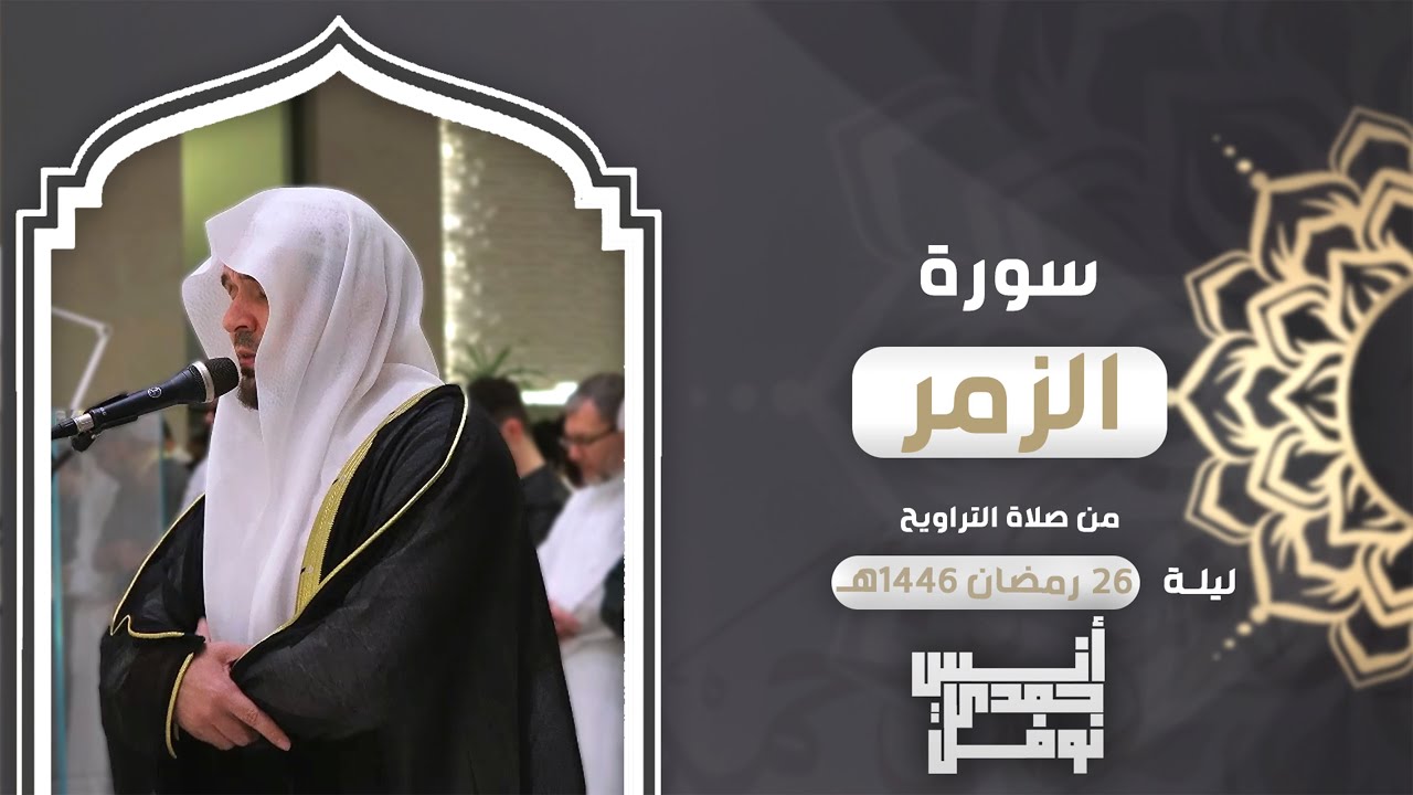 صلاة القيام ترتيل خاشع من سورة الزمر || أنس نوفل || ليلة 26 رمضان 1446هـ