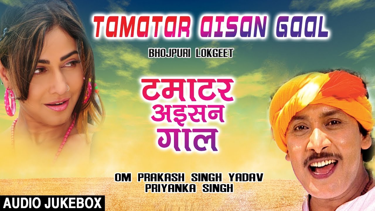 bhojpuri mast dance TAMATAR AISAN GAAL | BHOJPURI LOKGEET AUDIO SONGS JUKEBOX | OM PRAKASH SINGH YADAV, PRIYANKA SINGH