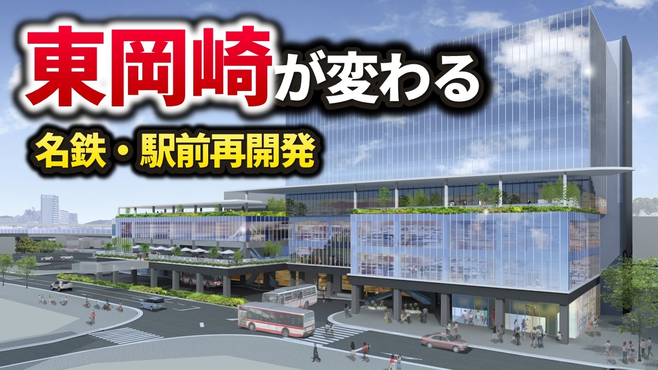 【東岡崎駅再開発】2030年誕生の新駅ビル計画と、桜城橋から岡崎城へと繋がる「QURUWA戦略」を歩く