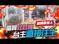 『一番賞瘋狂中獎！台主直接跑路！』完全破解球池台！直接叫台主起床尿尿｜天龍德ft.@大鈞 Hot TV